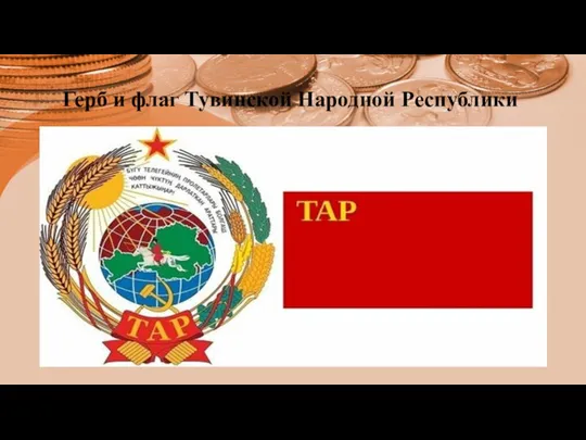 Герб и флаг Тувинской Народной Республики