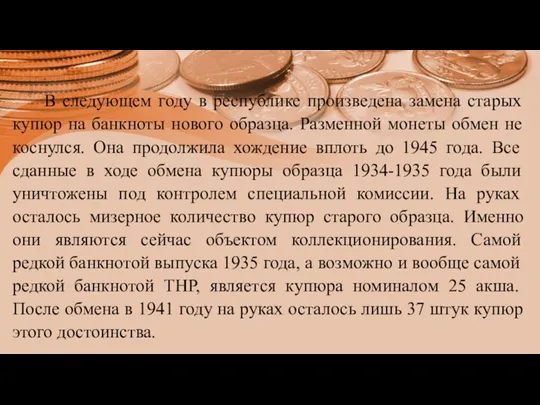 В следующем году в республике произведена замена старых купюр на банкноты нового