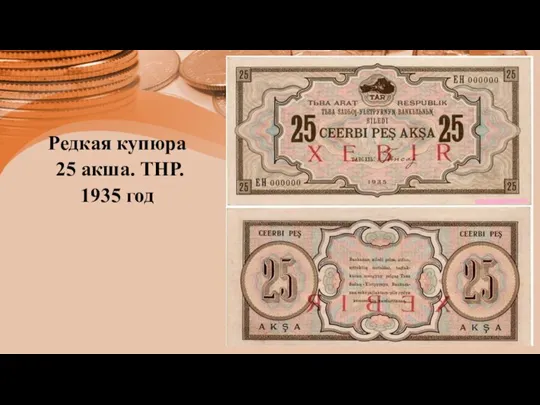 Редкая купюра 25 акша. ТНР. 1935 год