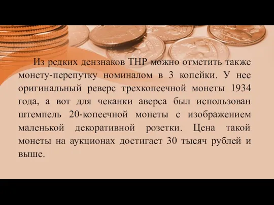 Из редких дензнаков ТНР можно отметить также монету-перепутку номиналом в 3 копейки.