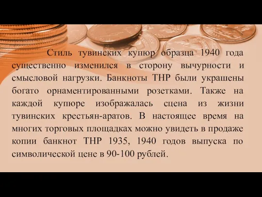 Стиль тувинских купюр образца 1940 года существенно изменился в сторону вычурности и