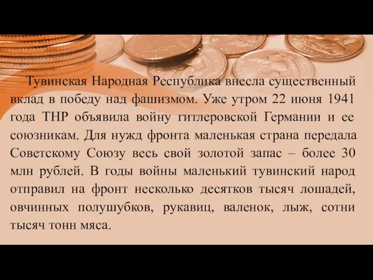 Тувинская Народная Республика внесла существенный вклад в победу над фашизмом. Уже утром