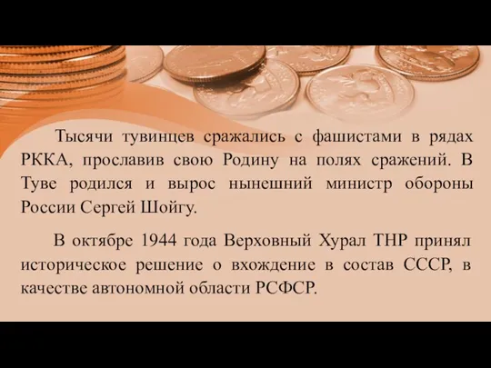 Тысячи тувинцев сражались с фашистами в рядах РККА, прославив свою Родину на