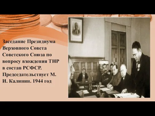 Заседание Президиума Верховного Совета Советского Союза по вопросу вхождения ТНР в состав