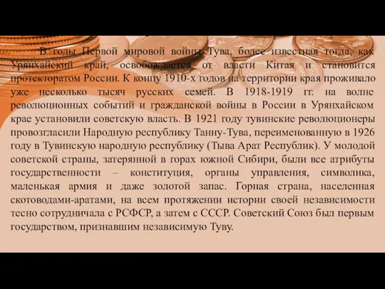 В годы Первой мировой войны Тува, более известная тогда, как Урянхайский край,