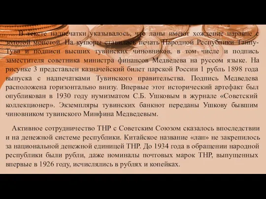 В тексте надпечатки указывалось, что ланы имеют хождение наравне с золотой монетой.