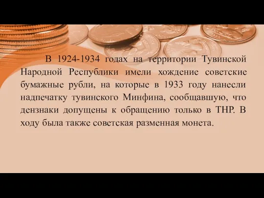 В 1924-1934 годах на территории Тувинской Народной Республики имели хождение советские бумажные