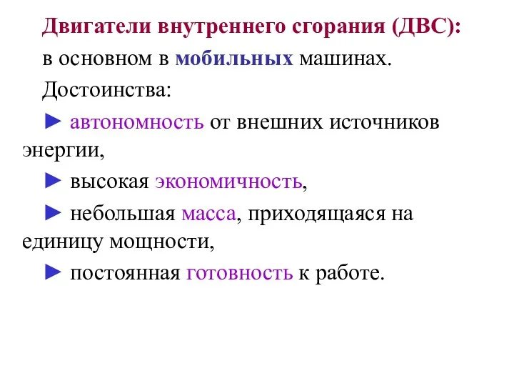 Двигатели внутреннего сгорания (ДВС): в основном в мобильных машинах. Достоинства: ► автономность