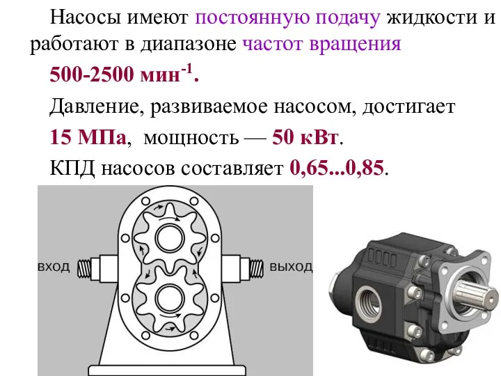 Насосы имеют постоянную подачу жидкости и работают в диапазоне частот вращения 500-2500