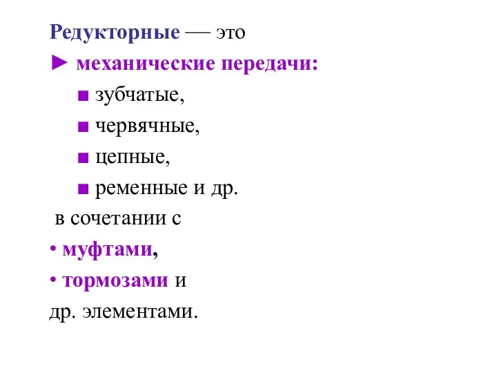 Редукторные — это ► механические передачи: ■ зубчатые, ■ червячные, ■ цепные,