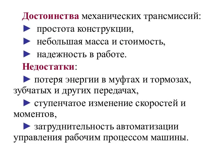 Достоинства механических трансмиссий: ► простота конструкции, ► небольшая масса и стоимость, ►