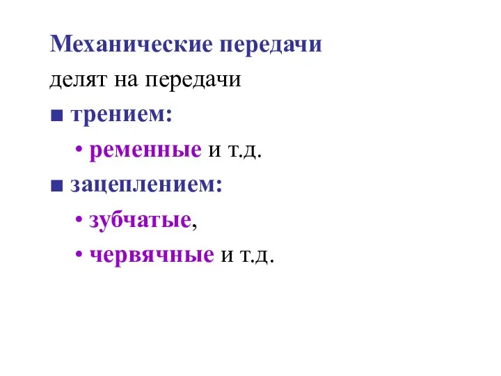 Механические передачи делят на передачи ■ трением: • ременные и т.д. ■