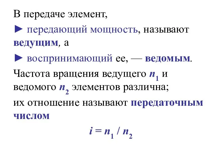 В передаче элемент, ► передающий мощность, называют ведущим, а ► воспринимающий ее,