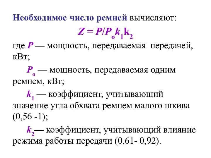 Необходимое число ремней вычисляют: Z = P/Pоk1k2 где Р — мощность, передаваемая