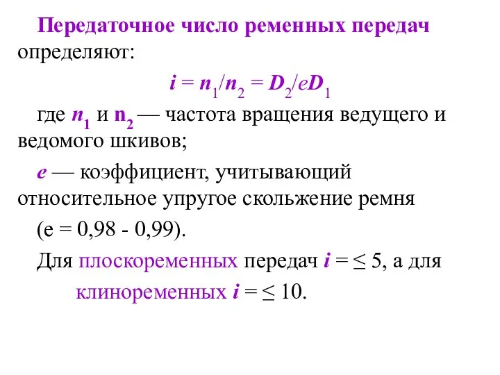 Передаточное число ременных передач определяют: i = n1/n2 = D2/еD1 где п1