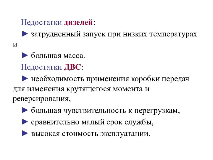 Недостатки дизелей: ► затрудненный запуск при низких температурах и ► большая масса.