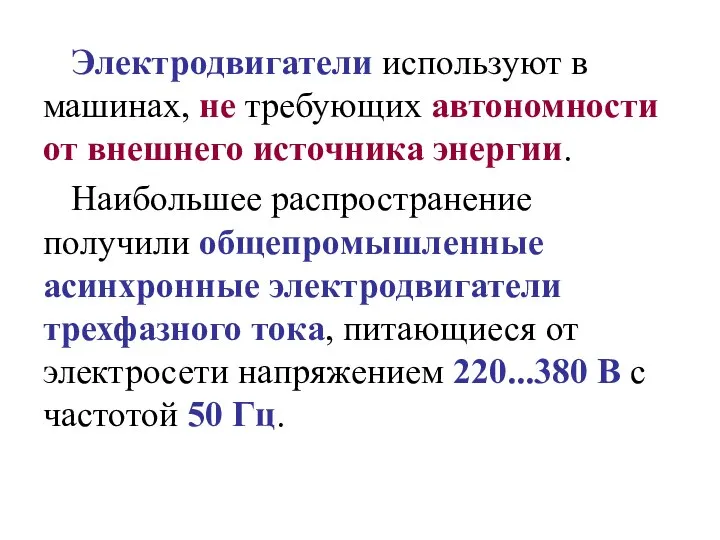 Электродвигатели используют в машинах, не требующих автономности от внешнего источника энергии. Наибольшее