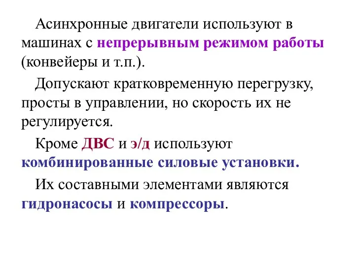 Асинхронные двигатели используют в машинах с непрерывным режимом работы (конвейеры и т.п.).