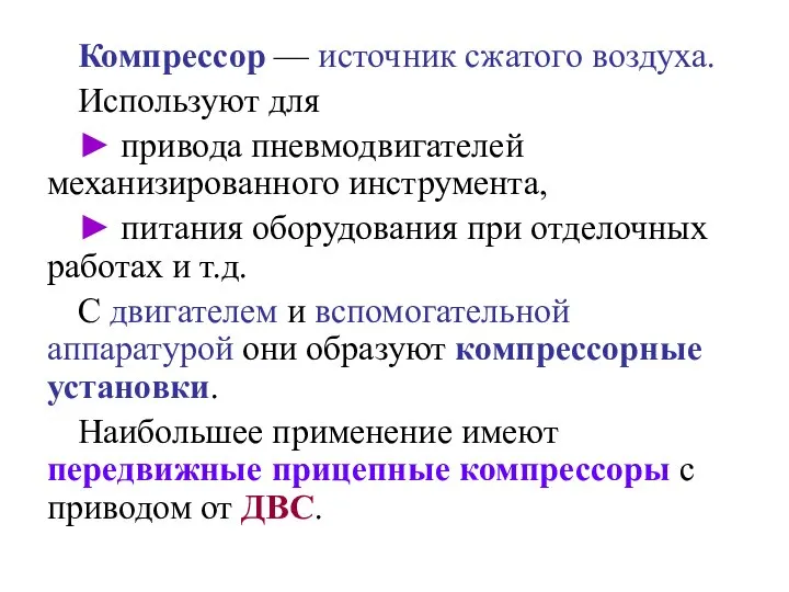 Компрессор — источник сжатого воздуха. Используют для ► привода пневмодвигателей механизированного инструмента,