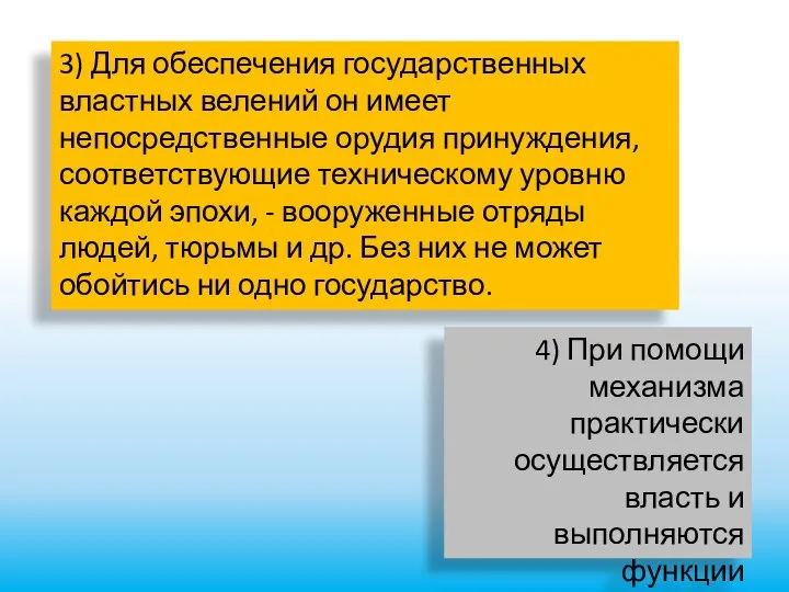 3) Для обеспечения государственных властных велений он имеет непосредственные орудия принуждения, соответствующие