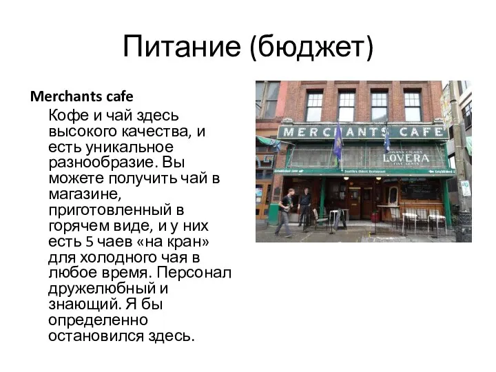 Питание (бюджет) Merchants cafe Кофе и чай здесь высокого качества, и есть