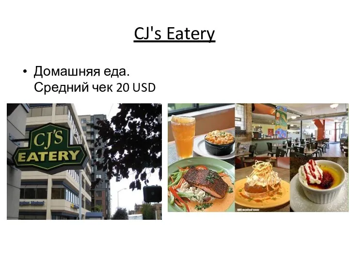 CJ's Eatery Домашняя еда. Средний чек 20 USD