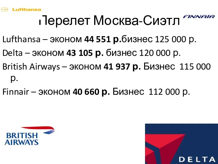 Перелет Москва-Сиэтл Lufthansa – эконом 44 551 р.бизнес 125 000 р. Delta