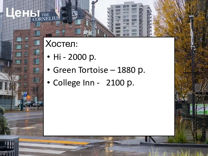 Цены Хостел: Hi - 2000 р. Green Tortoise – 1880 р. College Inn - 2100 р.