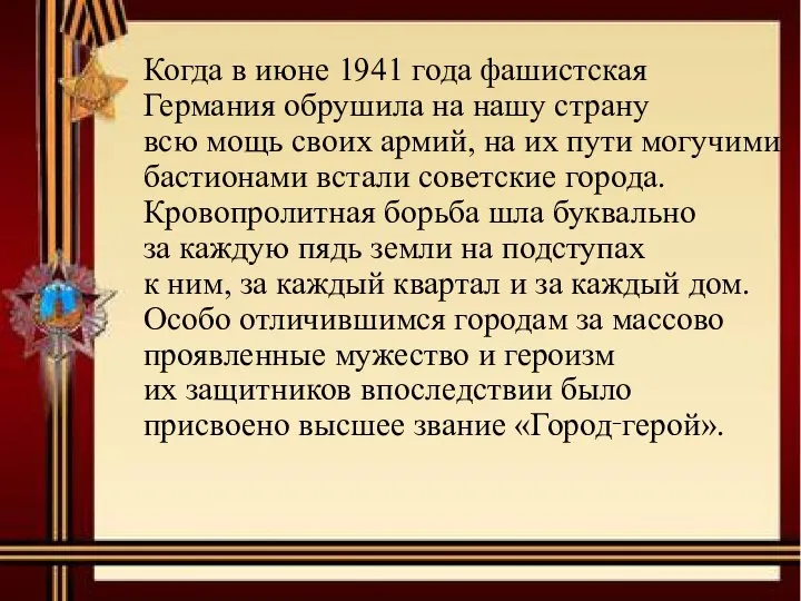 Когда в июне 1941 года фашистская Германия обрушила на нашу страну всю