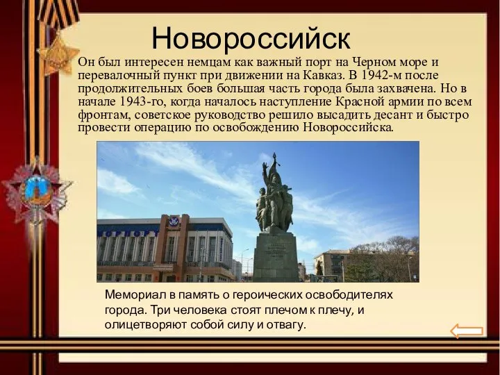 Новороссийск Он был интересен немцам как важный порт на Черном море и