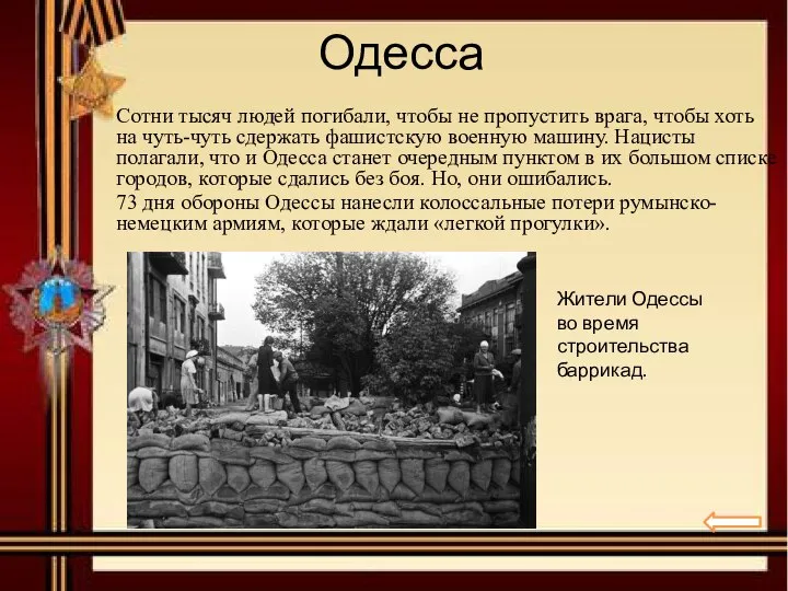 Одесса Сотни тысяч людей погибали, чтобы не пропустить врага, чтобы хоть на