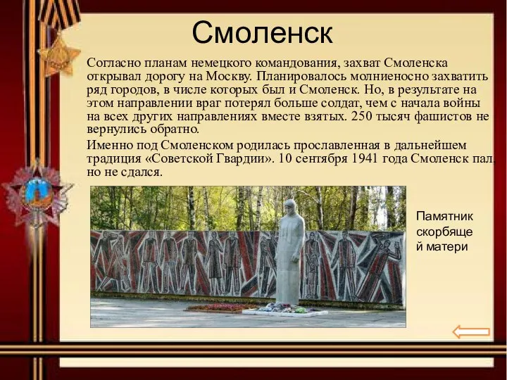 Смоленск Согласно планам немецкого командования, захват Смоленска открывал дорогу на Москву. Планировалось