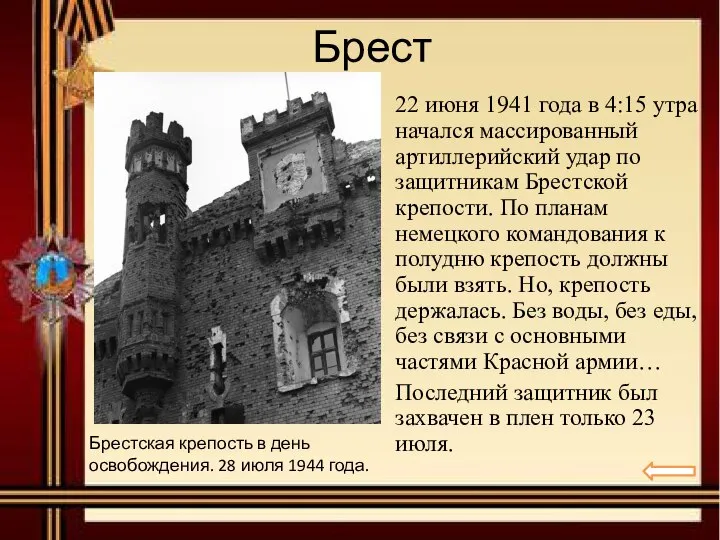 Брест 22 июня 1941 года в 4:15 утра начался массированный артиллерийский удар