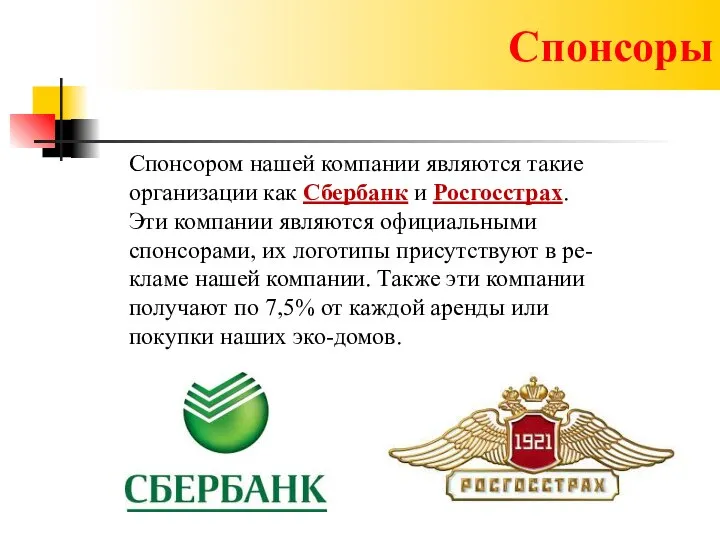 Спонсоры Спонсором нашей компании являются такие организации как Сбербанк и Росгосстрах. Эти