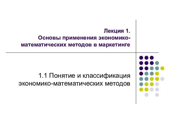 Лекция 1. Основы применения экономико-математических методов в маркетинге 1.1 Понятие и классификация экономико-математических методов