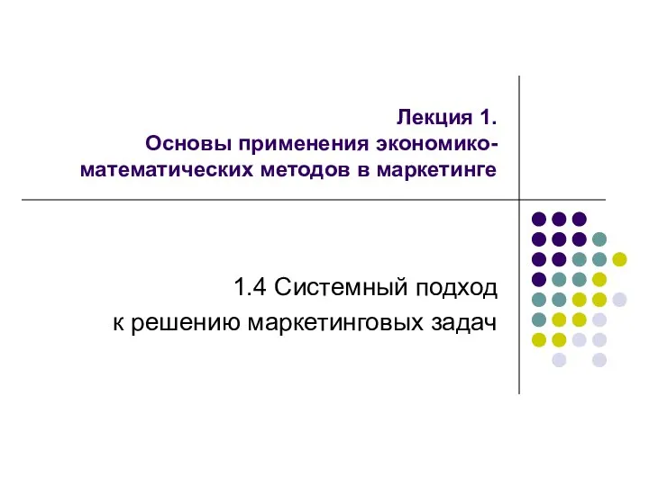 Лекция 1. Основы применения экономико-математических методов в маркетинге 1.4 Системный подход к решению маркетинговых задач