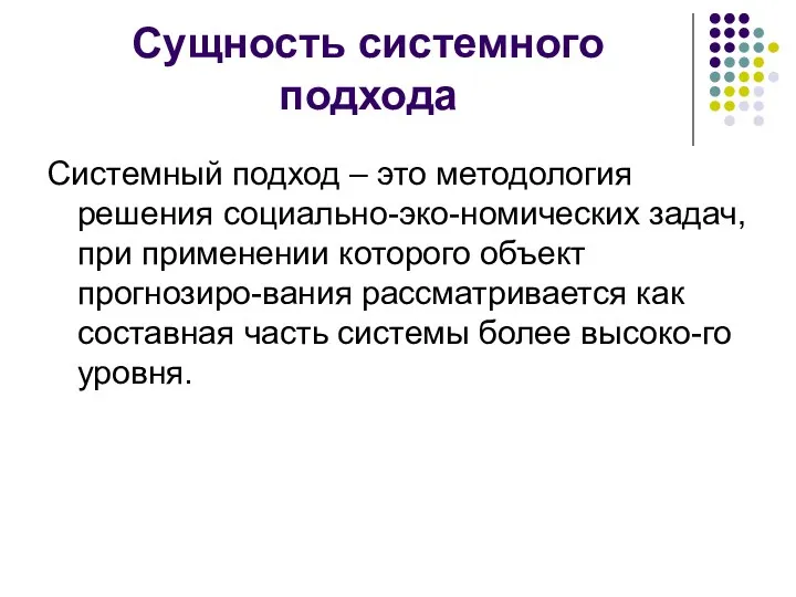 Сущность системного подхода Системный подход – это методология решения социально-эко-номических задач, при