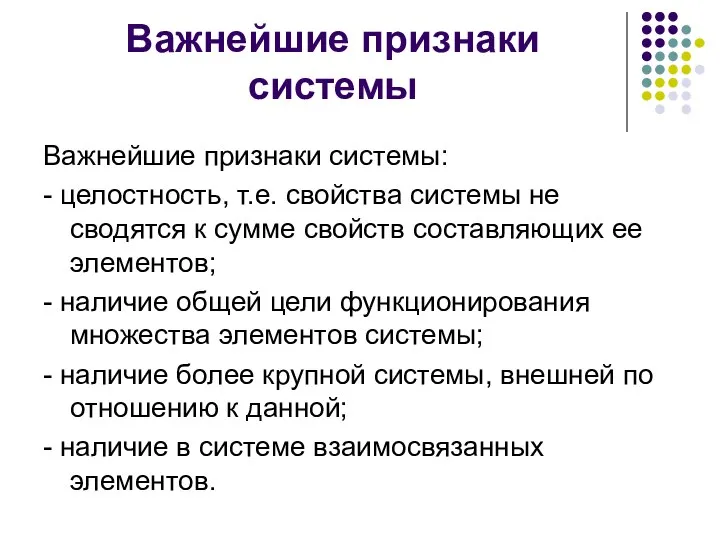 Важнейшие признаки системы Важнейшие признаки системы: - целостность, т.е. свойства системы не