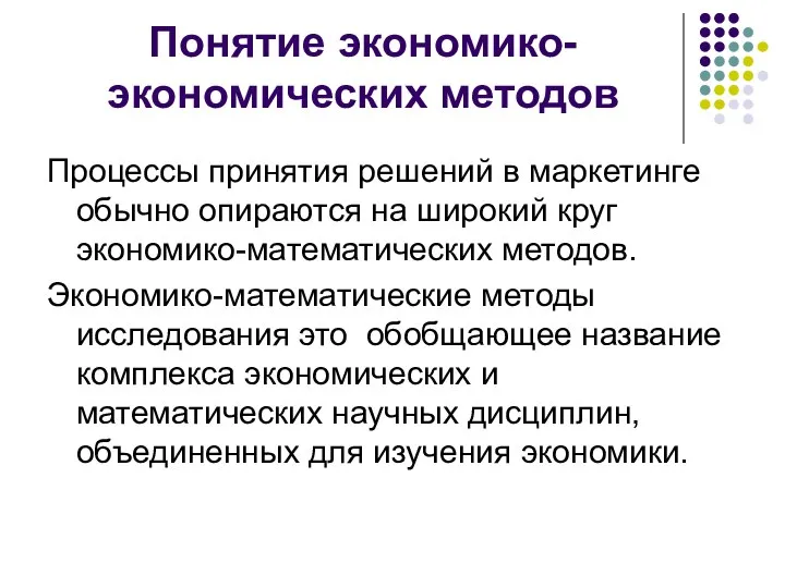 Понятие экономико-экономических методов Процессы принятия решений в маркетинге обычно опираются на широкий