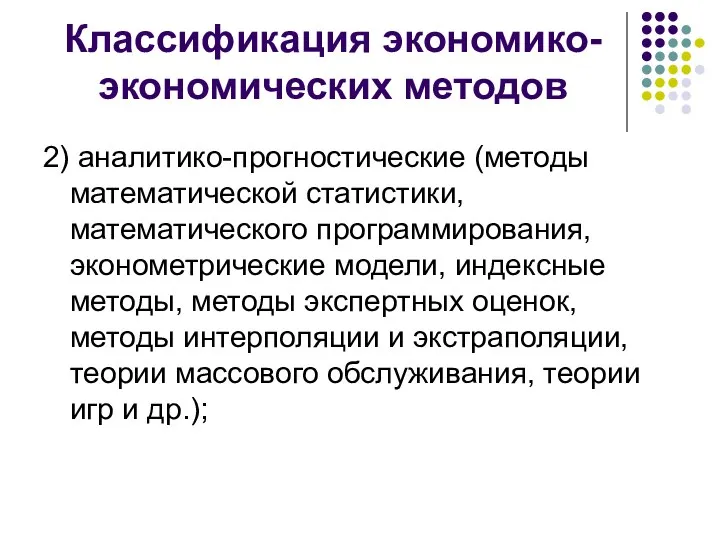 Классификация экономико-экономических методов 2) аналитико-прогностические (методы математической статистики, математического программирования, эконометрические модели,