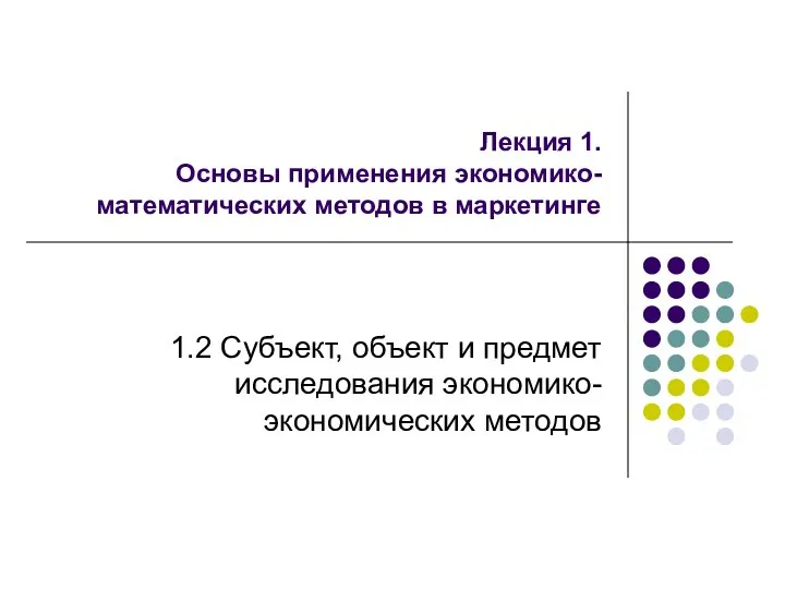 Лекция 1. Основы применения экономико-математических методов в маркетинге 1.2 Субъект, объект и предмет исследования экономико-экономических методов