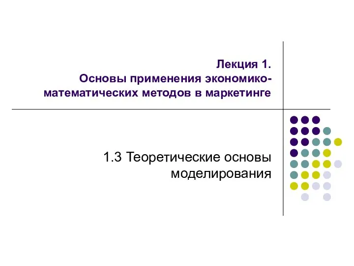 Лекция 1. Основы применения экономико-математических методов в маркетинге 1.3 Теоретические основы моделирования