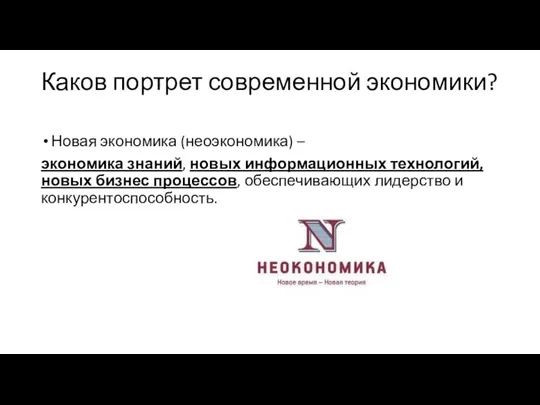 Каков портрет современной экономики? Новая экономика (неоэкономика) – экономика знаний, новых информационных