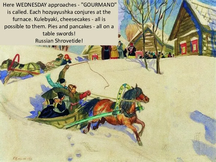 Here WEDNESDAY approaches - "GOURMAND" is called. Each hozyayushka conjures at the