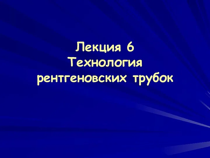 Лекция 6 Технология рентгеновских трубок