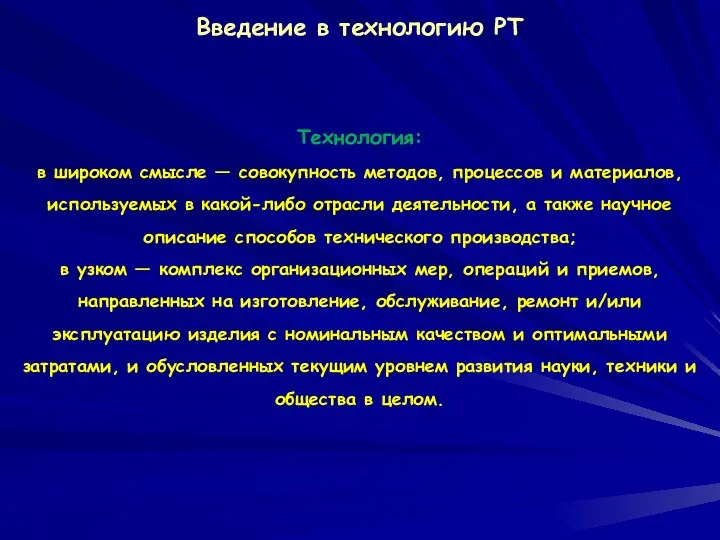 Технология: в широком смысле — совокупность методов, процессов и материалов, используемых в