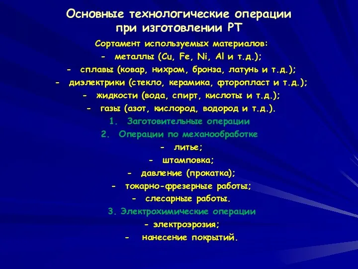 Основные технологические операции при изготовлении РТ Сортамент используемых материалов: металлы (Cu, Fe,