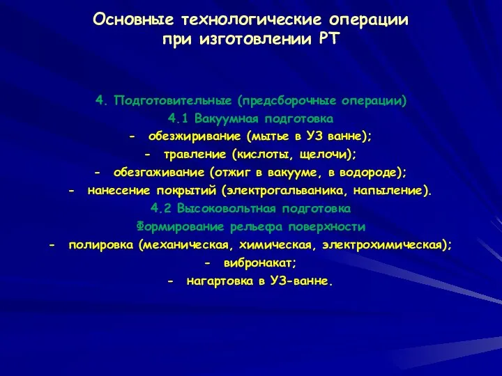 Основные технологические операции при изготовлении РТ 4. Подготовительные (предсборочные операции) 4.1 Вакуумная