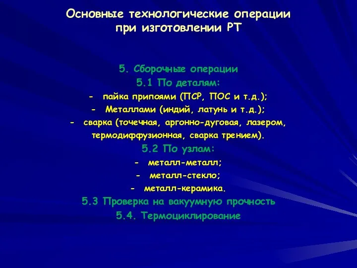 Основные технологические операции при изготовлении РТ 5. Сборочные операции 5.1 По деталям: