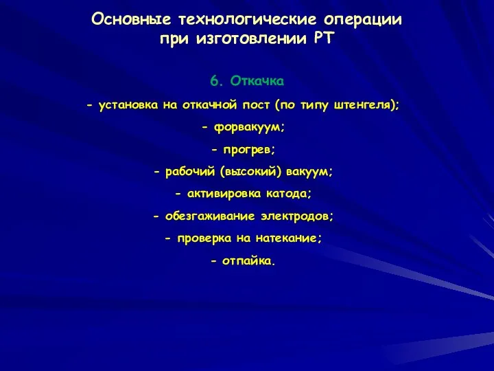 Основные технологические операции при изготовлении РТ 6. Откачка установка на откачной пост